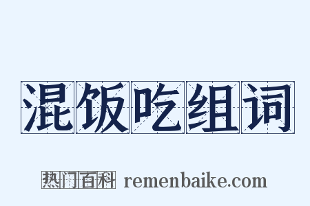 混饭吃组词是什么意思的图片